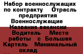 Набор военнослужащих по контракту  › Отрасль предприятия ­ Военнослужащие  › Название вакансии ­ Водитель  › Место работы ­ с. Большая Картель › Минимальный оклад ­ 17 000 › Максимальный оклад ­ 27 000 › Процент ­ 25 › Возраст от ­ 18 - Хабаровский край Работа » Вакансии   